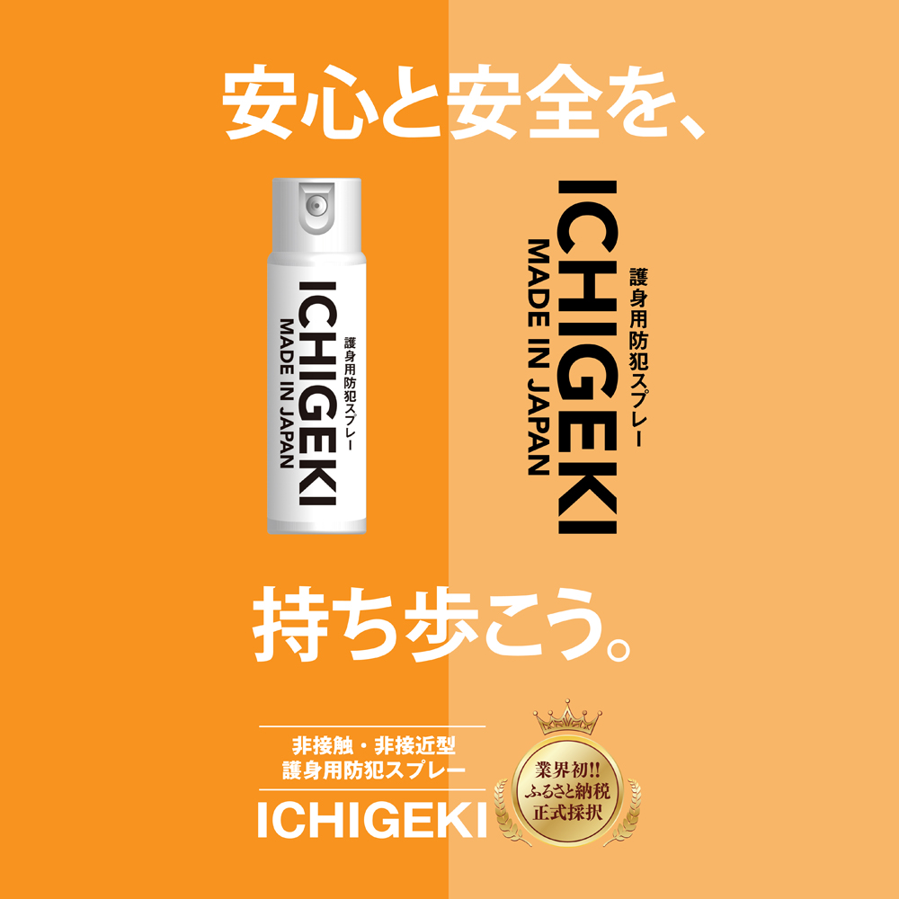 防犯スプレー ICHIGEKI ウイアール|防犯グッズ いちげき 護身 安全 安心 国産 防犯 対策 三重県 四日市市 四日市市ふるさと納税