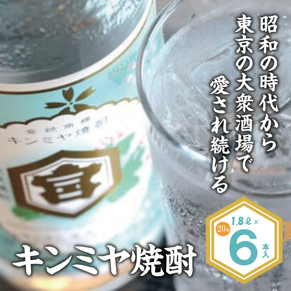 酎ハイを上質にする下町の名脇役。キンミヤ焼酎 キンミヤパック20度 1.8L×6本 焼酎 焼ちゅう 上質 美味しい おいしい 有名 本格 お湯割り 水割り 炭酸割り レモンサワー チューハイ ハイボール ロック 紙パック 20度 20度 宅飲み 家飲み 1.8L 6本セット