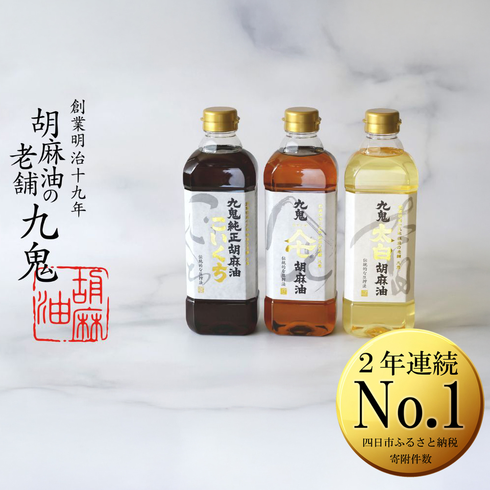 九鬼産業 ごま油3種セット (600g × 3本) 【四日市市 ふるさと納税返礼品 ランキング1位】創業明治19年　ごま油の老舗「九鬼」　いつもの味を上質に変えるごま油。九鬼産業  ごま油3種セット 600g 3本セット ゴマ油 胡麻油 ごま油 ドレッシング 調味料 料理 お祝い 贈答品 贈り物 ギフト ミシュラン 2つ星の割烹でも使用 四日市 四日市市 四日市市ふるさと納税