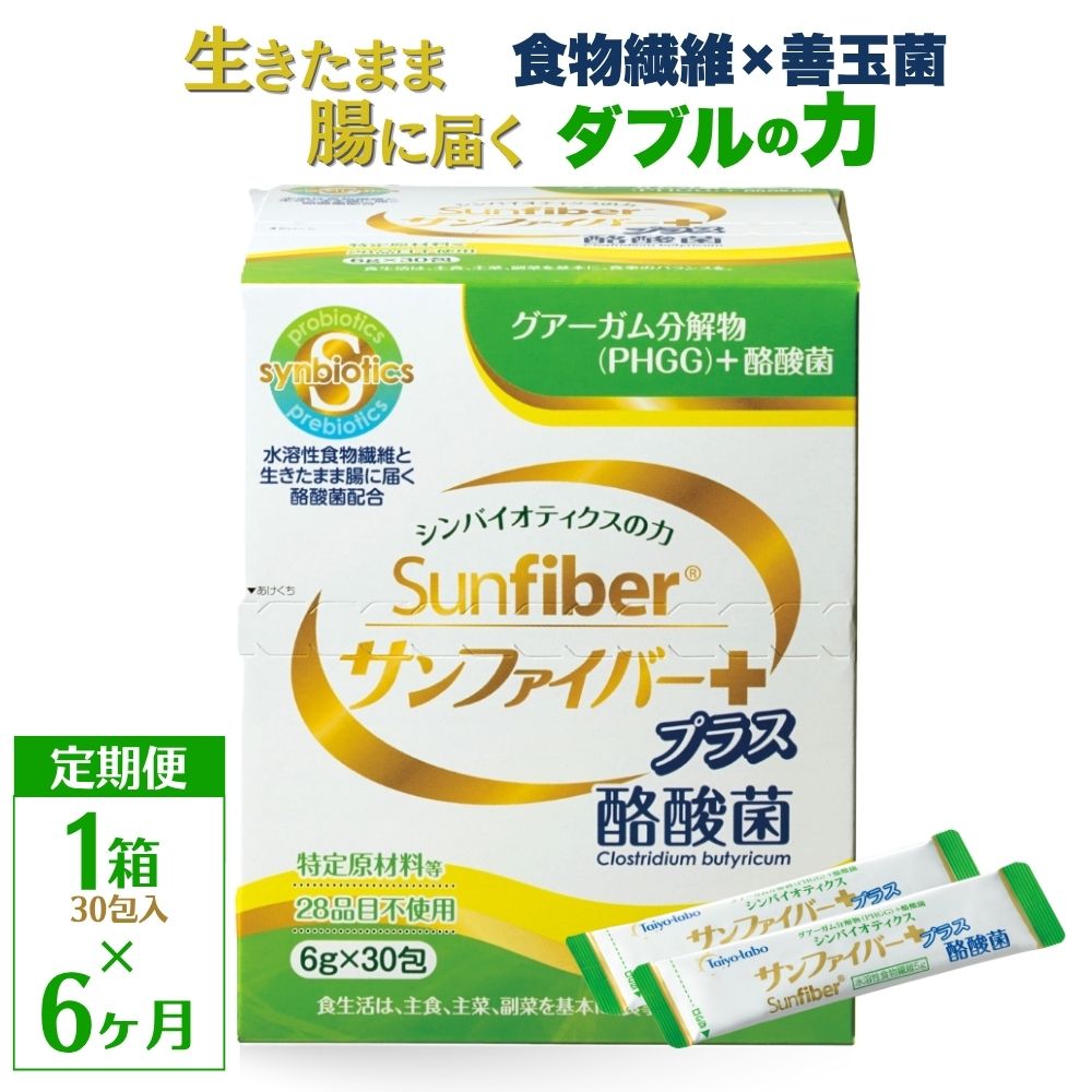 ＜定期便6ヶ月＞TVで話題！ グアーガム分解物 サンファイバープラス（粉末スティック）6g×30包【1箱】 │水溶性食物繊維 酪酸菌 医療 介護 シンバイオティクス プレバイオティクス プロバイオティクス 発酵性食物繊維 健康食品 サプリ 個包装 太陽化学 三重県 四日市市 ふるさと納税
