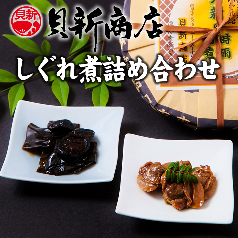 貝新商店 三重県産はまぐりしぐれ煮と椎茸昆布の佃煮　詰め合わせはまぐり ハマグリ 蛤