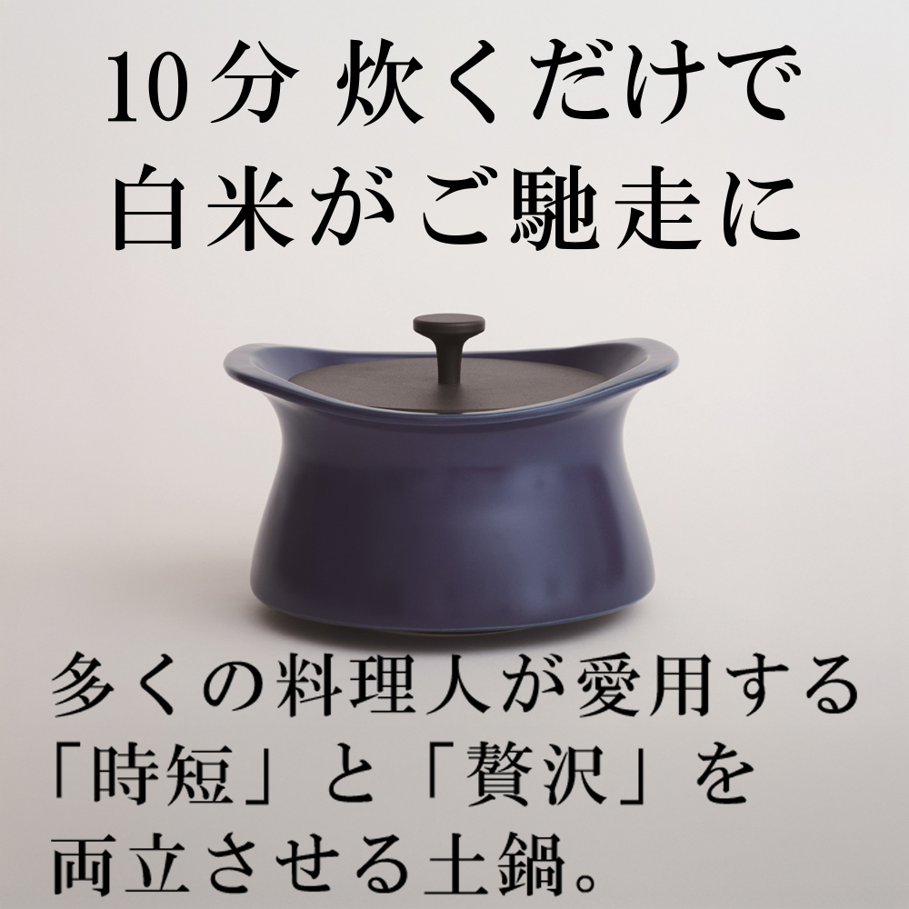 メディア露出多数「時短と贅沢」が両立する土鍋　best pot（ベストポット）20cm　インディゴブルー【送料無料】MOLATURA(モラトゥーラ)|炊飯 土鍋 無水鍋 焼き芋 ご飯 無水カレー ザワつく 萬古焼