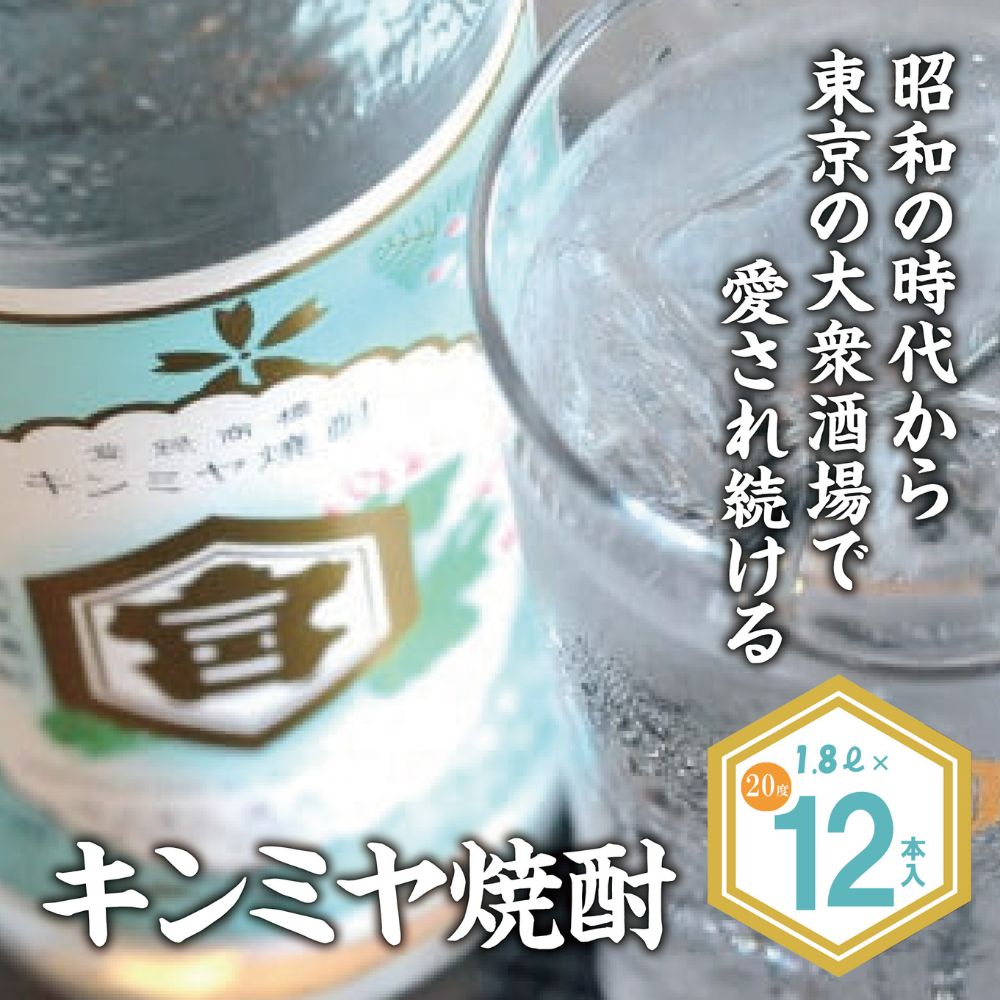 酎ハイを上質にする下町の名脇役。キンミヤ焼酎 キンミヤパック20度 1.8L×12本 焼酎 焼ちゅう 上質 美味しい おいしい 有名 本格 お湯割り 水割り 炭酸割り レモンサワー チューハイ ハイボール ロック 紙パック 20度 20度 宅飲み 家飲み 1.8L 12本セット