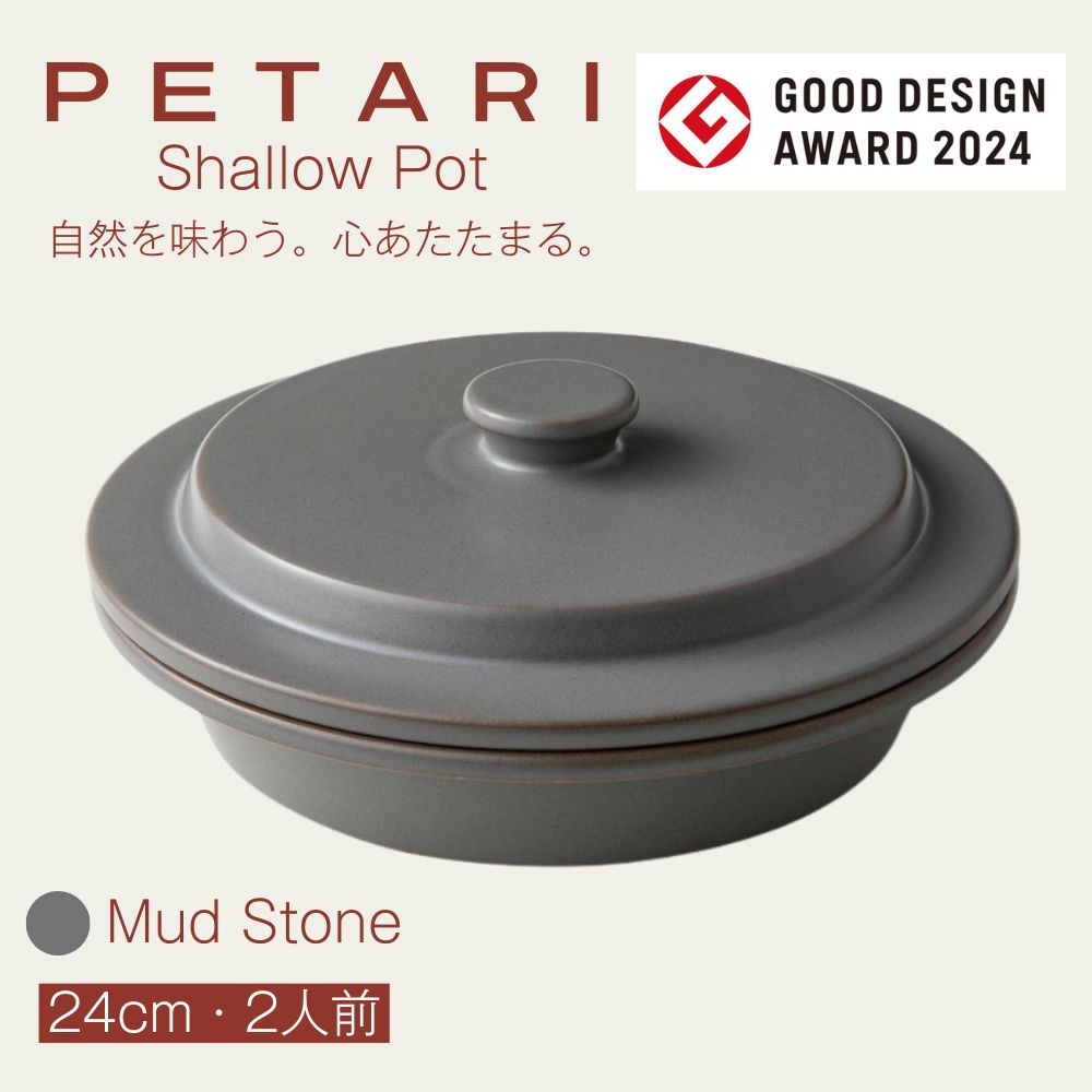 PETARI Shallow Pot 24cm 　Mud Stone（グレー）G.M.P 【 グッドデザイン賞受賞 陶器製 万能調理土鍋 鍋 土鍋 平鍋 浅鍋 電子レンジ可 キッチン雑貨 新生活 ギフト プレゼント 三重県 四日市市】