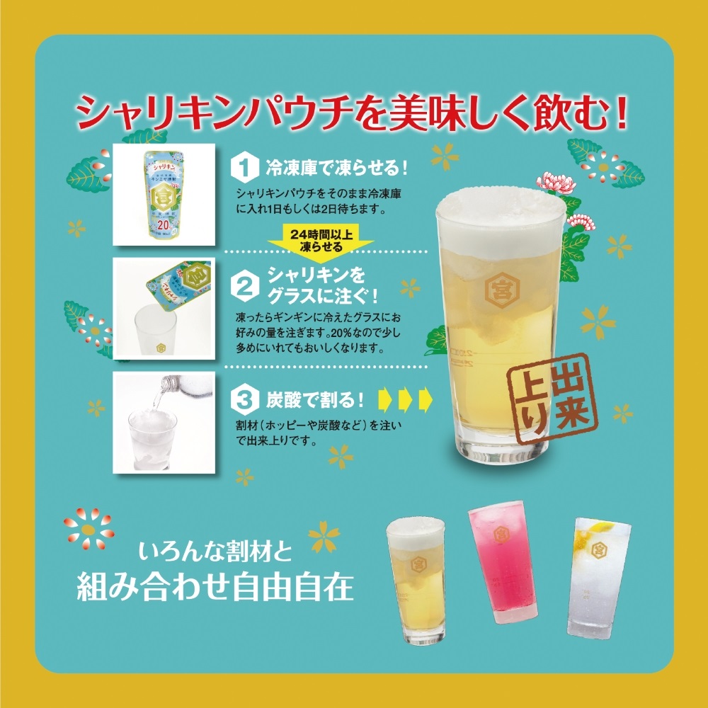 キンミヤ焼酎 でシャーベットサワーを。酎ハイを上質にする下町の名脇役。 キンミヤシャリキンパウチ 90ml×30個 焼酎　焼ちゅう 上質 美味しい おいしい 有名 本格 お湯割り 水割り 炭酸割り レモンサワー 凍らせておいしい 20度 20% チューハイ ハイボール ロック 宅飲み 家飲み 氷 シャーベット 夏 かき氷 氷 アイス 冷凍 みぞれ酒