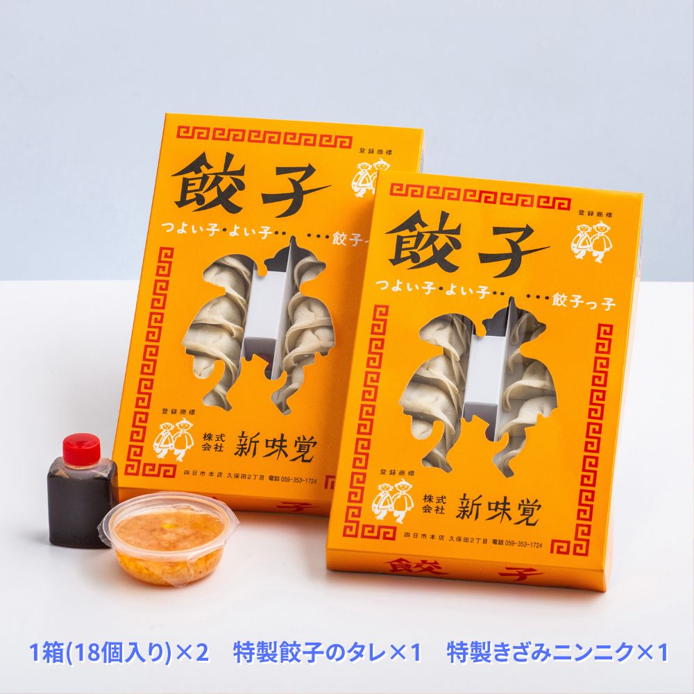 ＜定期便＞ミシュラン掲載の餃子専門店「新味覚」の餃子。上質な小麦でつくる皮の絶妙の薄さ、食材の産地と鮮度にこだわった餡。その人気には理由がある。 特製冷凍生餃子 2箱セット【３回発送】