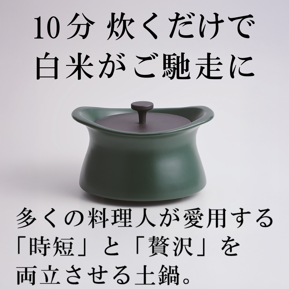 メディア露出多数「時短と贅沢」が両立する土鍋　best pot（ベストポット）20cm　ティーリーフグリーン【送料無料】MOLATURA(モラトゥーラ)|炊飯 土鍋 無水鍋 焼き芋 ご飯 無水カレー ザワつく 萬古焼