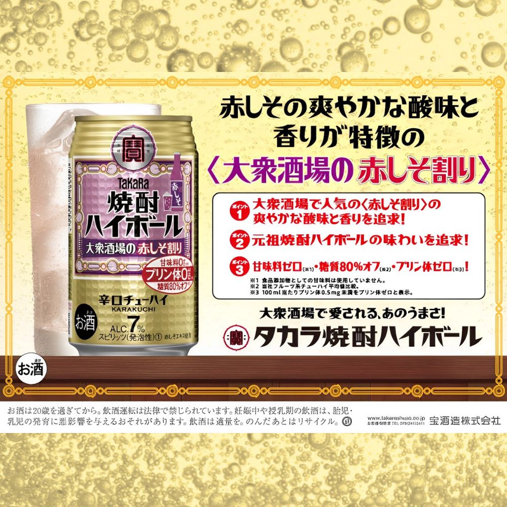 宝焼酎ハイボール　7%大衆酒場の赤しそ割り　350ml缶　24本【タカラ TaKaRa お酒 酒 ハイボール アルコール チューハイ 缶チューハイ 350ml 赤しそ割り 赤しそ 爽快 キレ味 辛口 爽やか 健康志向 美味しい 三重県 四日市市 四日市】