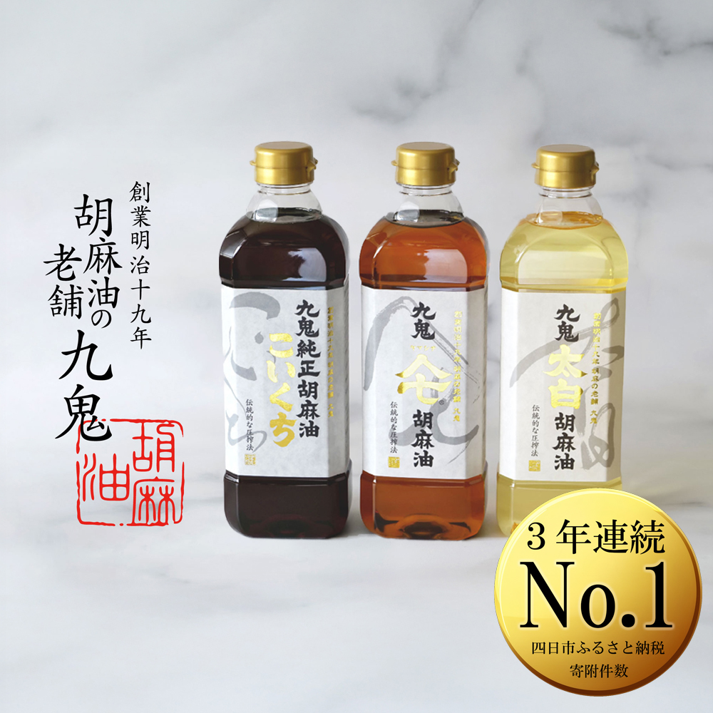 創業明治19年 ごま油の老舗「九鬼」 いつもの味を上質に変えるごま油。九鬼産業 ごま油3種セット (600g × 3本) 【四日市市 ふるさと納税返礼品 ランキング1位】 ゴマ油 胡麻油 ごま油 ドレッシング 調味料 料理 お祝い 贈答品 贈り物 ギフト ミシュラン 2つ星 四日市 四日市市 四日市市ふるさと納税