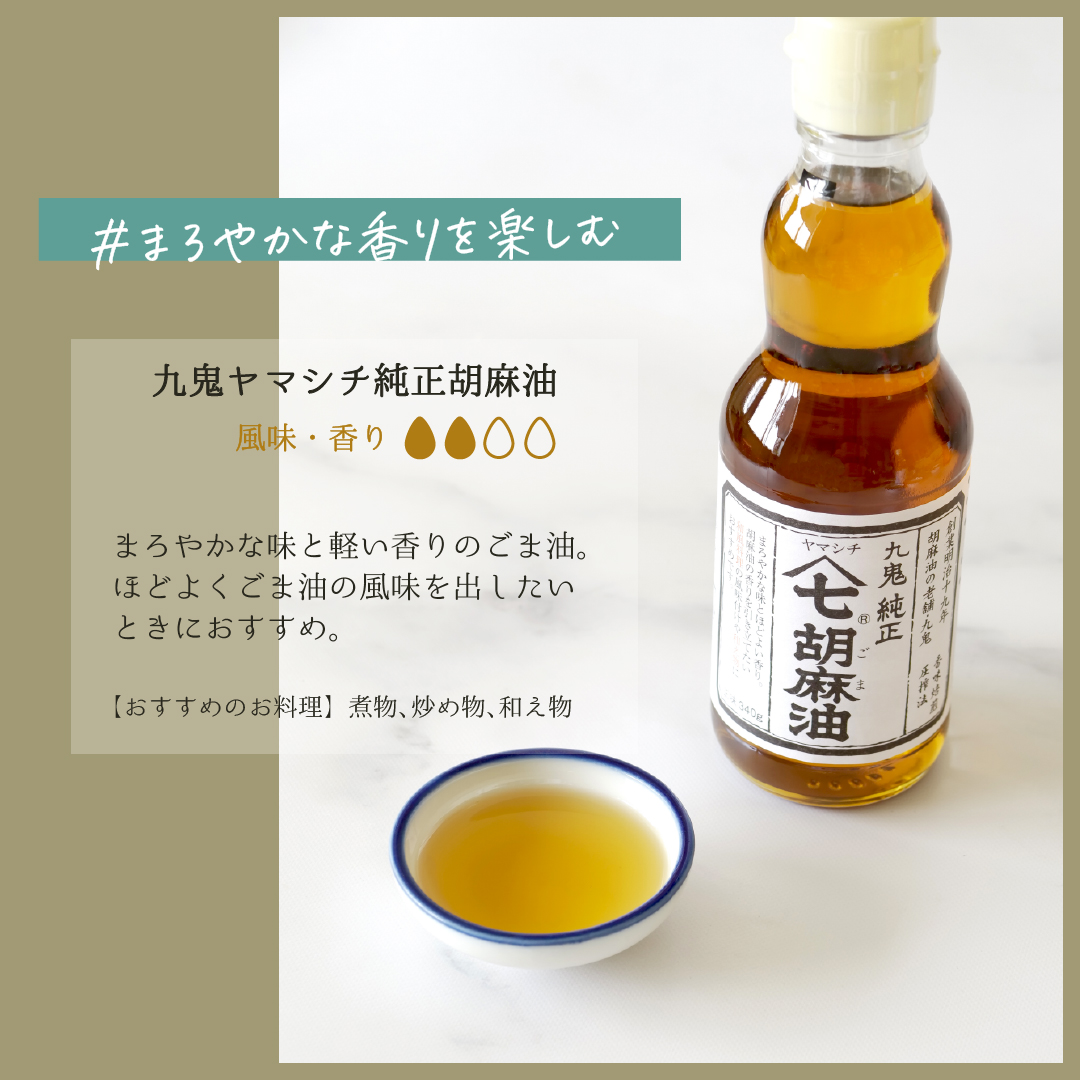 ＜定期便＞九鬼産業 ごま油4種セット (340g × 4本)【４回発送】  創業明治19年 ごま油の老舗「九鬼」いつもの味を上質に変えるごま油。ゴマ油 胡麻油 ごま油 ドレッシング 調味料 料理 お祝い 贈答品 贈り物 ギフト ミシュラン 2つ星の割烹でも使用 四日市 四日市市 四日市市ふるさと納税