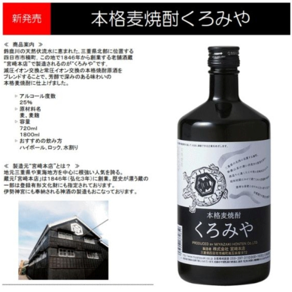 本格焼酎くろみや 720ml×12本 麦焼酎│焼酎 プレゼント 父の日 お酒 お中元 お歳暮 酒 美味し国三重の本格麦焼酎 母の日 敬老の日 ギフト ゴルフコンペ賞品 焼ちゅう 上質 おいしい 有名 本格 お湯割り 水割り 三重県 四日市市 ふるさと納税