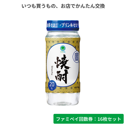 焼酎20°カップ220ml【ファミペイ回数券16枚セット】