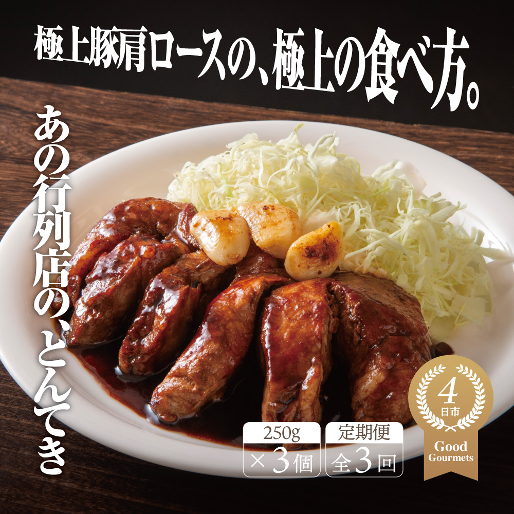【定期便3回】極上豚肩ロースの、極上の食べ方 TV番組で紹介多数！「まつもとの来来憲」の四日市名物 とんてき 250g×3個入│トンテキ レトルト 三重県産 豚ロース 肩ロース 豚 豚肉 肉 即席 お取り寄せグルメ 簡単調理 四日市市 ふるさと納税