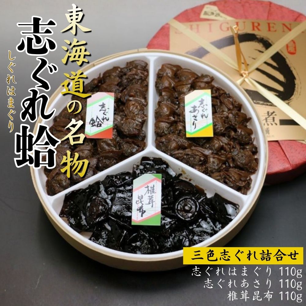 三色 志ぐれ詰合せ（はまぐり・あさり・椎茸昆布）