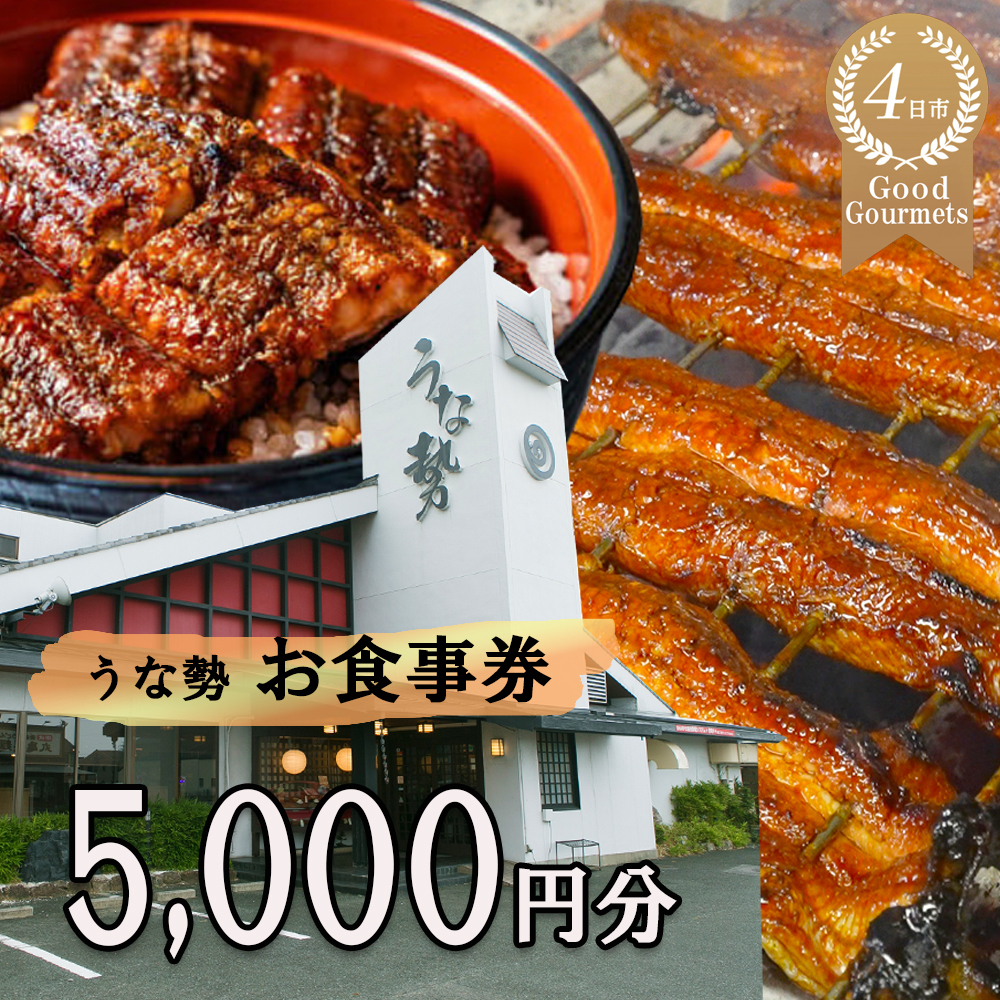 行列のできる人気店のうなぎ　うな勢食事券 5,000円分（500円×10枚）うな勢【 国産 うなぎ 鰻 ウナギ 蒲焼き 蒲焼 たれ タレ コシヒカリ 伊賀米 お食事券 ギフト券 プレゼント 三重県県 四日市市】