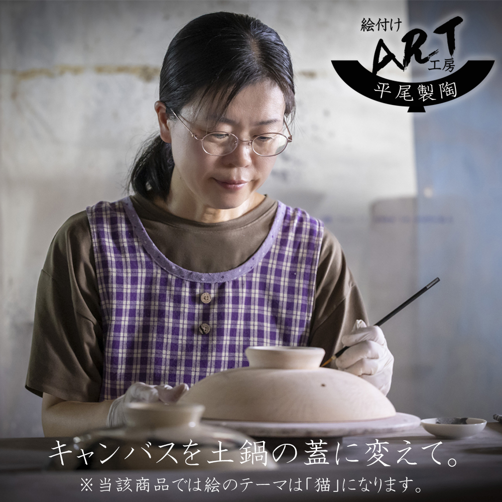 【萬古焼（ばんこやき）】暮らしの美術品 絵付けアーティストの個性が光るHandmade土鍋。絵付けART工房・平尾製陶 土鍋「猫」8号 │手描き 土鍋 ハンドメイド アート デザイン 鍋  家庭用 4人用 4人前 3人前 3人用 家族 冬 煮込み 手芸 工芸 三重県 四日市市