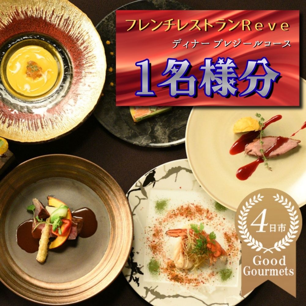 フレンチレストラン Reve（レーヴ）お食事券　ディナー1名様分　プレジールコース