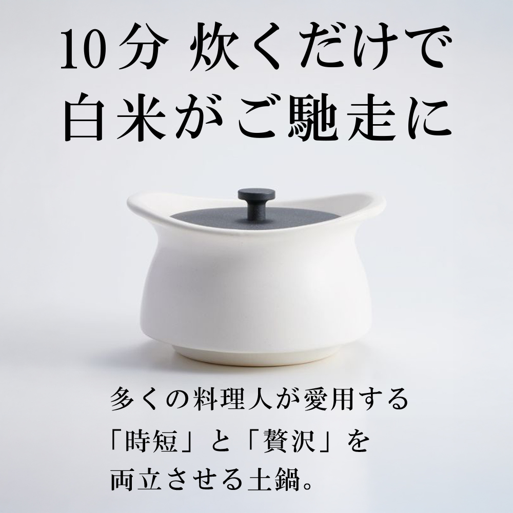 メディア露出多数「時短と贅沢」が両立する土鍋　best pot mini（ベストポットミニ）ホワイト【送料無料】MOLATURA(モラトゥーラ)|炊飯 土鍋 無水鍋 焼き芋 ご飯 無水カレー ザワつく 萬古焼