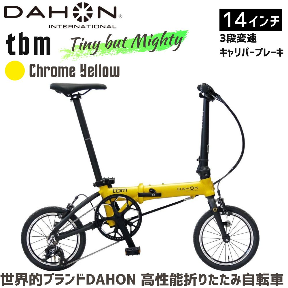 DAHON tbm Chrome Yellow 送料無料 全国配送離島含│自転車 完成品 組み立て不要 折りたたみ自転車 通勤 通学 サイクリング 新生活 武田産業 三重県 四日市市 ふるさと納税