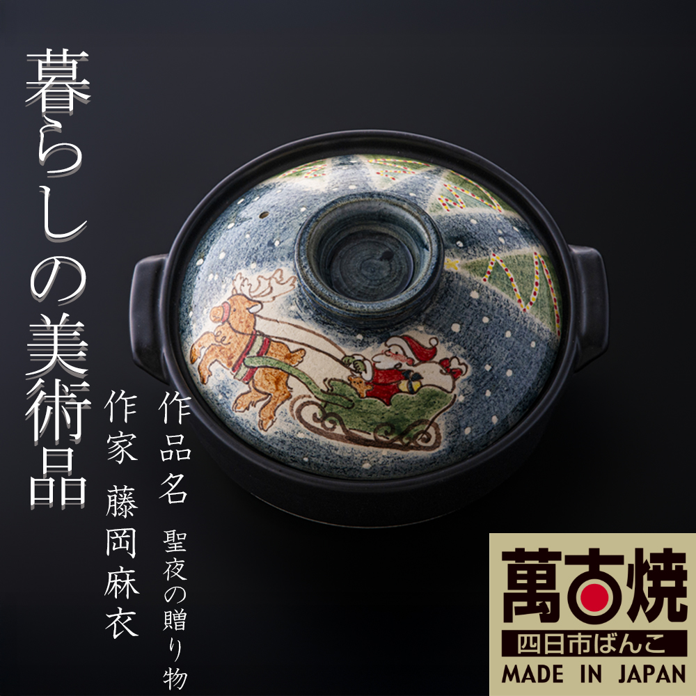【萬古焼（ばんこやき）】暮らしの美術品 絵付けアーティストの個性が光るHandmade土鍋。絵付けART工房・平尾製陶 土鍋「聖夜の贈り物」8号 │手描き 土鍋 ハンドメイド アート デザイン 鍋  家庭用 4人用 4人前 3人前 3人用 家族 冬 煮込み 手芸 工芸 三重県 四日市市
