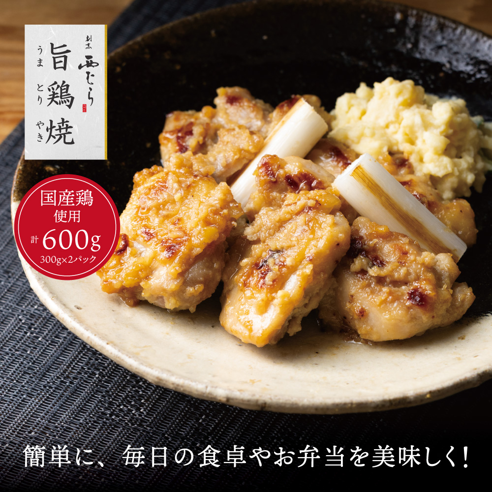 ミシュラン二つ星 割烹「西むら」の、まかないメニュー 旨鶏焼（うまとりやき）西京味噌味 モモ肉（国産）600g（300g×2パック）│鶏肉 小分け パック 味付け 西京白味噌 和食 弁当 おかず 焼くだけ