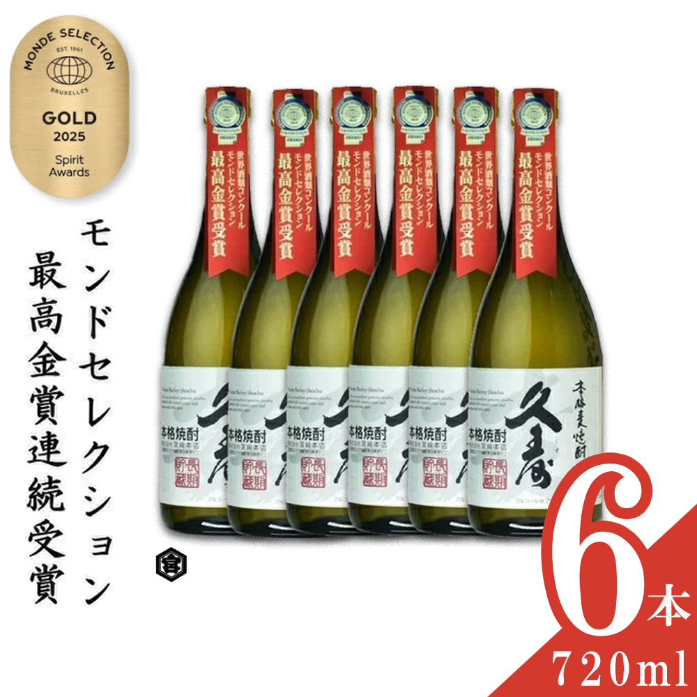 美し国三重の本格麦焼酎金選久寿(クス）白札25度 720ml×6本セット【モンドセレクション世界酒類コンクール連続金賞】焼酎 鈴鹿山系伏流水使用 樫樽長期熟成 美味し国三重の本格麦焼酎 25度│酒 母の日 父の日 敬老の日 ギフト ゴルフコンペ賞品 焼ちゅう 上質 美味しい おいしい 有名 本格 お湯割り 水割り 三重県 四日市市 ふるさと納税