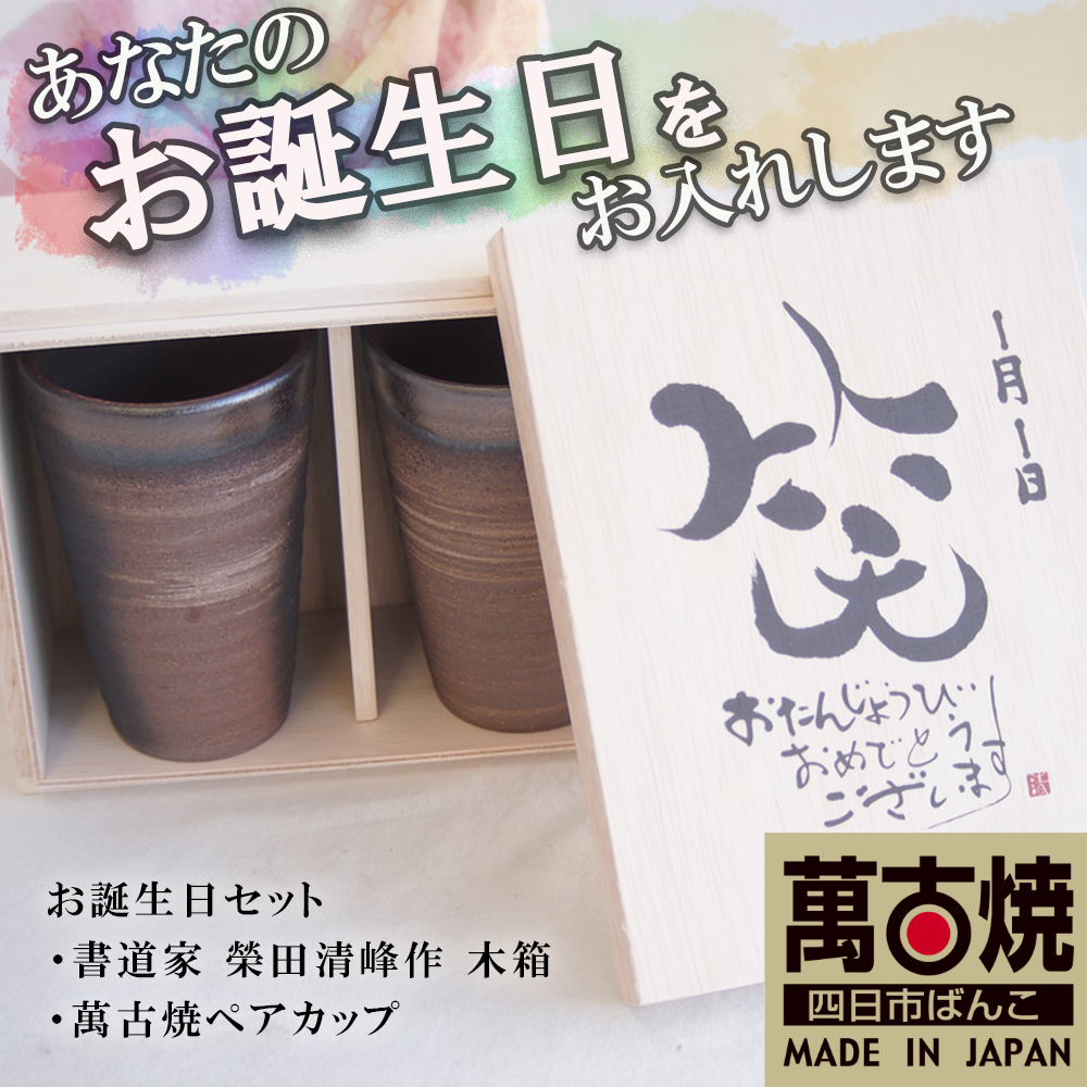 贈り物本舗じざけや　お誕生日セット （デザイン書道家がデザインした木箱と四日市萬古焼ペアカップ）│プレゼント 記念品 四日市市 四日市 四日市市ふるさと納税