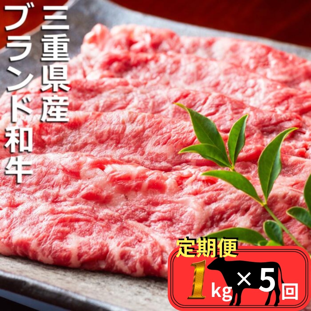 ＜定期便＞伊勢水沢（すいざわ）牛 すき焼き・しゃぶしゃぶ用 1kg【5回発送】