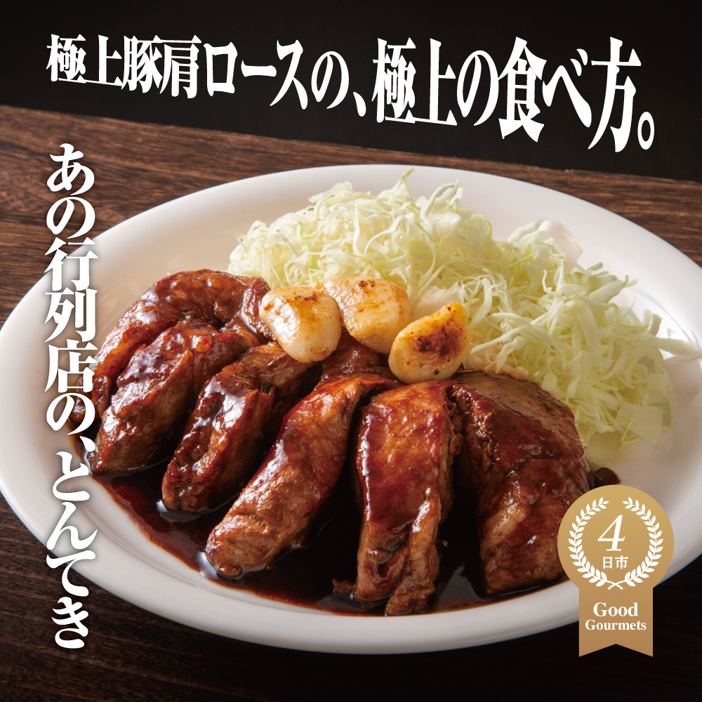 極上豚肩ロースの、極上の食べ方 TV番組で紹介多数！「まつもとの来来憲」の四日市名物 とんてき 250g×5個入│トンテキ レトルト 三重県産 豚ロース 肩ロース 豚 豚肉 肉 即席 お取り寄せグルメ 簡単調理 四日市市 ふるさと納税