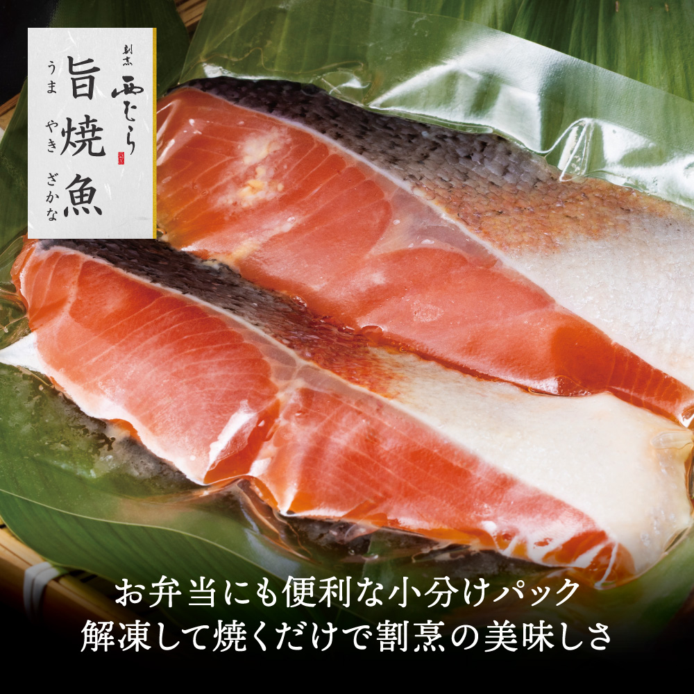 ミシュラン二つ星割烹「西むら」の直伝メニュー 旨焼魚（うまやきざかな）西京味噌味・鮭 骨取 約65g×2切入 3パック│鮭 切り身 骨なし 西京漬け 切り身 小分け パック 冷凍 味付け 西京白味噌 和食 弁当 おかず 焼くだけ