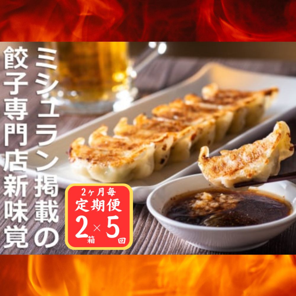 ＜定期便＞ミシュラン掲載の餃子専門店「新味覚」の餃子。上質な小麦でつくる皮の絶妙の薄さ、食材の産地と鮮度にこだわった餡。その人気には理由がある。 特製冷凍生餃子 2箱セット【５回発送】