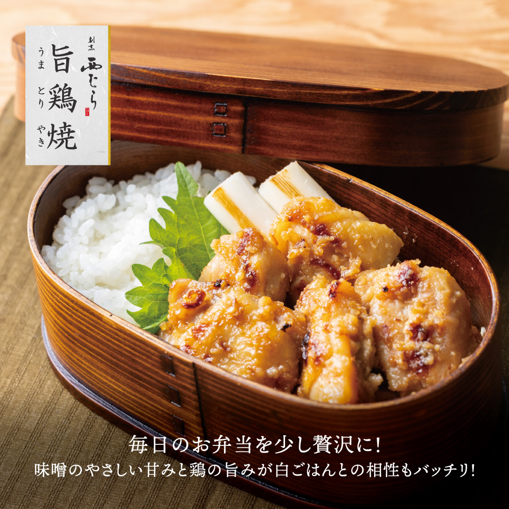 ミシュラン二つ星 割烹「西むら」の、まかないメニュー 旨鶏焼（うまとりやき）西京味噌味 モモ肉（国産）1kg（200g×5パック）│鶏肉 小分け パック 味付け 西京白味噌 和食 弁当 おかず 焼くだけ