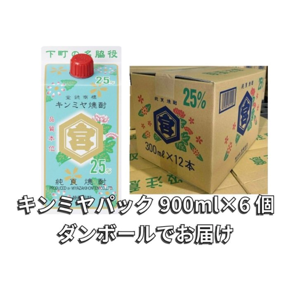 酎ハイを上質にする下町の名脇役。キンミヤ焼酎 キンミヤパック25度 900ml×6本 焼酎 焼ちゅう 上質 美味しい おいしい 有名 本格 お湯割り 水割り 炭酸割り レモンサワー チューハイ ハイボール ロック 紙パック 25度 宅飲み 家飲み 900ml 6本セット