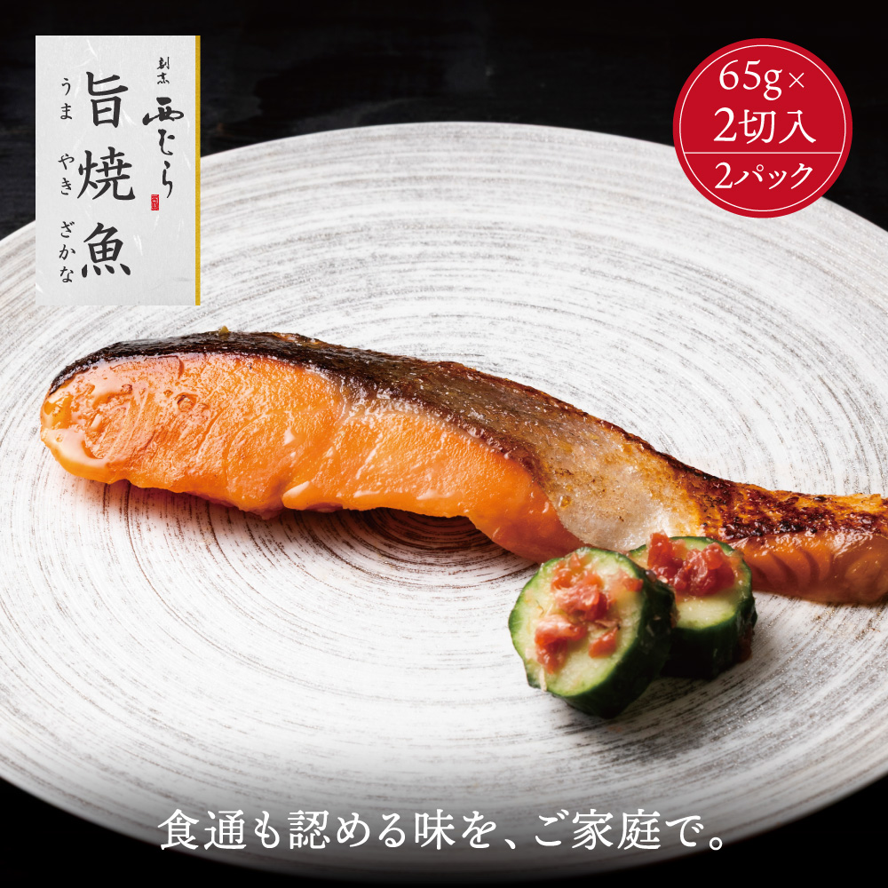 ミシュラン二つ星割烹「西むら」の直伝メニュー 旨焼魚（うまやきざかな）西京味噌味・鮭 骨取 約65g×2切入 2パック│鮭 切り身 骨なし 西京漬け 切り身 小分け パック 冷凍 味付け 西京白味噌 和食 弁当 おかず 焼くだけ
