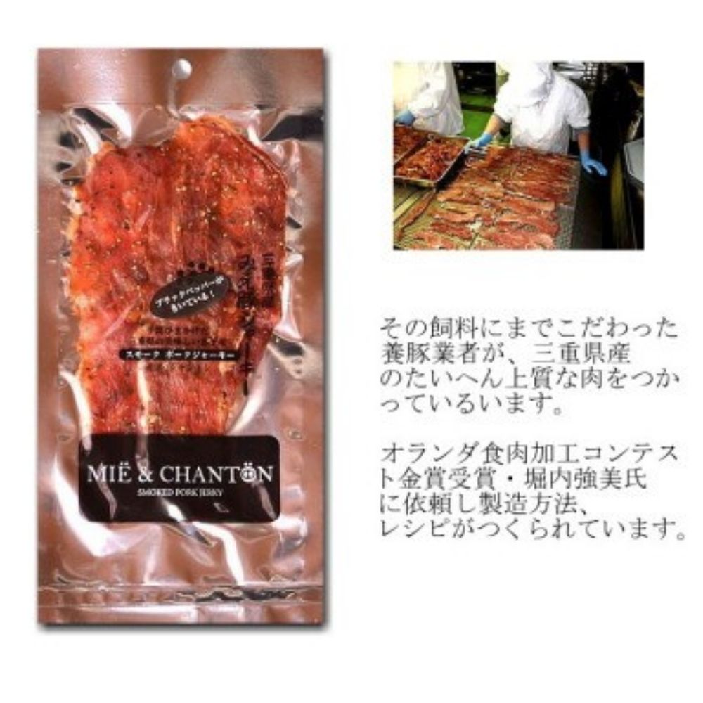 ポークジャーキーミエシャントン１０個（２０ｇ×１０）　通をうならせる薫りと旨み、ブラックペッパーが絶妙ビールやワインにぴったり