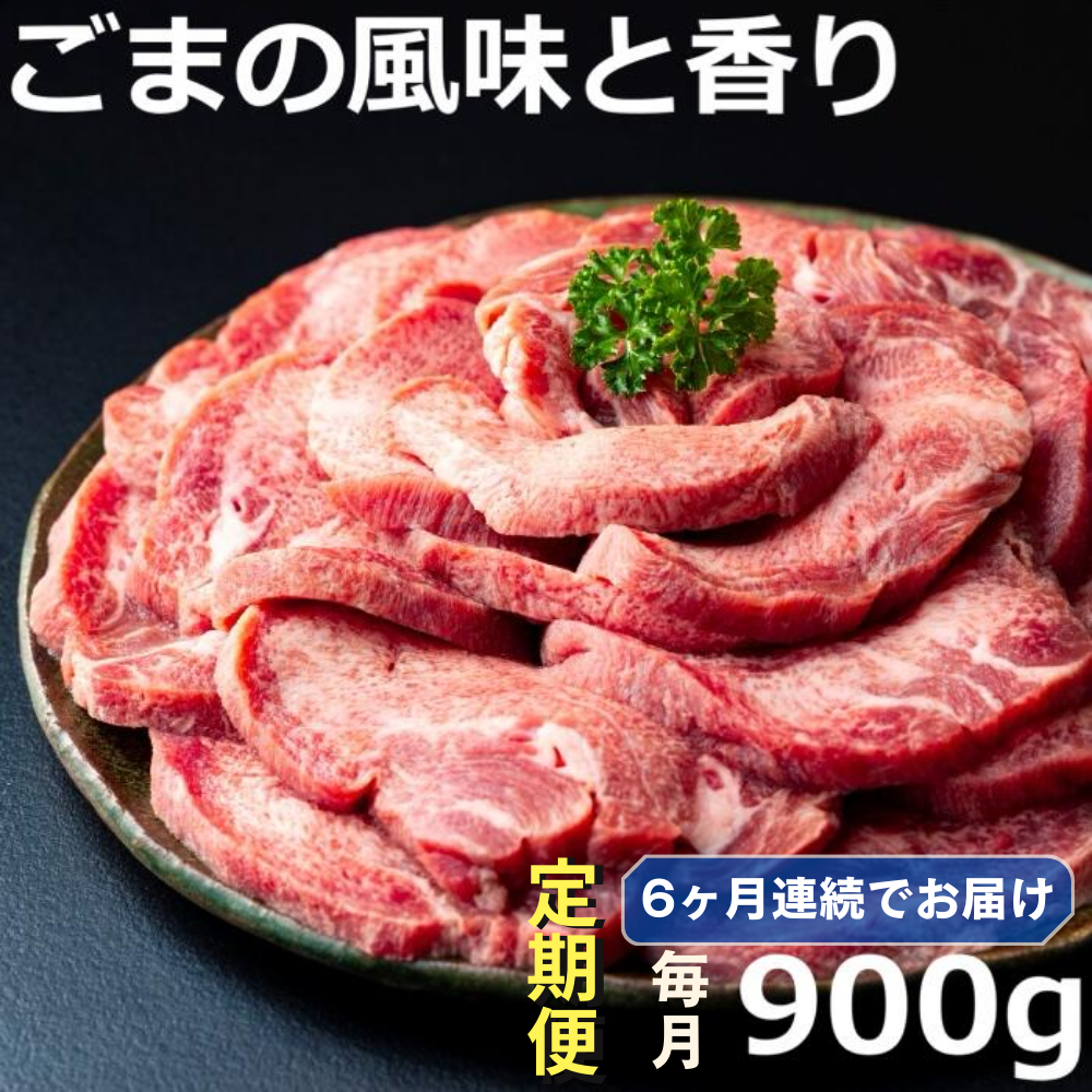 ＜定期便＞牛タンの美味しさの新境地。ごまの風味と香りの厚切り牛タン900g牛タン 牛たん タン肉 厚切り 胡麻油 ごま油 ゴマ油 焼肉 焼き肉 切り落とし カット済み お取り寄せ タン先 タン中 タン元 簡単料理 キャンプ 人気 厚切り牛タン 焼き肉牛タン 焼肉牛タン ごま風味 ゴマ風味 胡麻風味 BBQ 四日市【定期便6ヶ月】