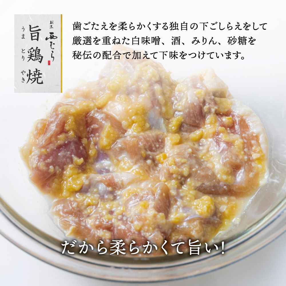 ミシュラン二つ星 割烹「西むら」の、まかないメニュー 旨鶏焼（うまとりやき）西京味噌味 モモ肉（国産）600g（300g×2パック）│鶏肉 小分け パック 味付け 西京白味噌 和食 弁当 おかず 焼くだけ