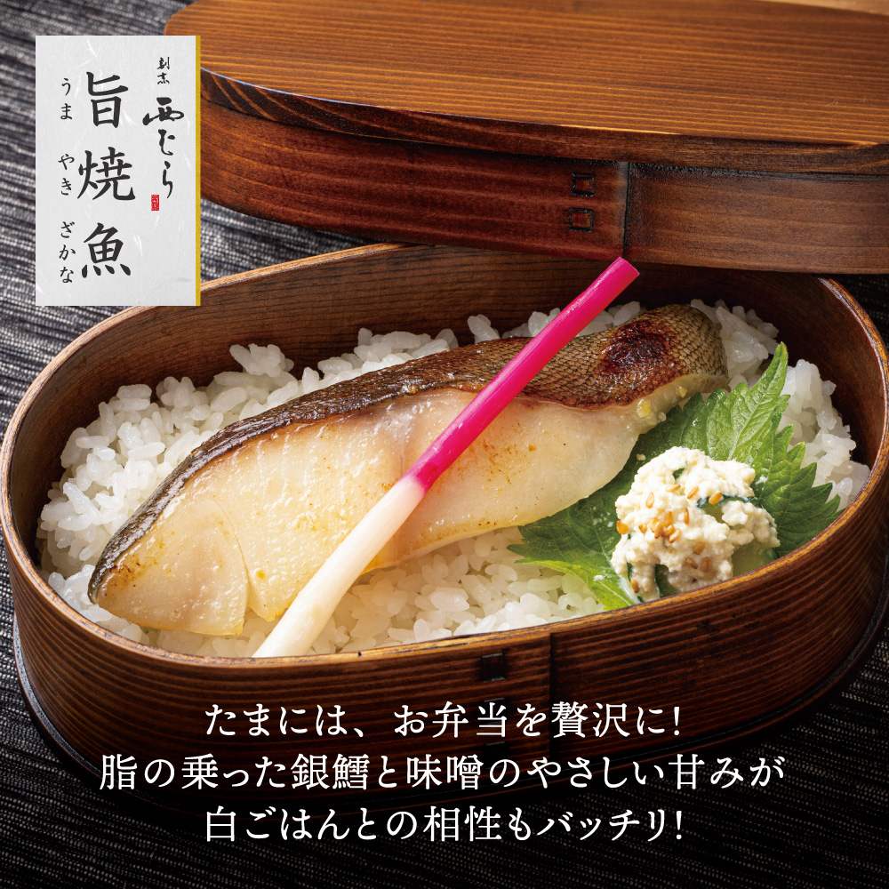 ミシュラン二つ星割烹「西むら」の直伝メニュー 旨焼魚（うまやきざかな）西京味噌味・銀鱈（ぎんだら） 約65g×2切入 10パック│銀ダラ西京漬け 切り身 小分け パック 冷凍 味付け 西京白味噌 和食 弁当 おかず 焼くだけ