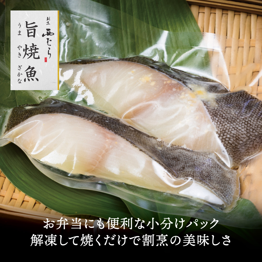 ミシュラン二つ星割烹「西むら」の直伝メニュー 旨焼魚（うまやきざかな）西京味噌味・銀鱈（ぎんだら） 約65g×2切入 2パック│銀ダラ西京漬け 切り身 小分け パック 冷凍 味付け 西京白味噌 和食 弁当 おかず 焼くだけ
