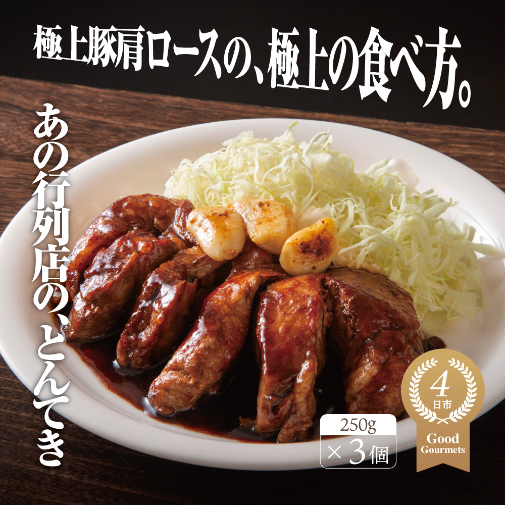 極上豚肩ロースの、極上の食べ方 TV番組で紹介多数！「まつもとの来来憲」の四日市名物 とんてき 250g×3個入│トンテキ レトルト 三重県産 豚ロース 肩ロース 豚 豚肉 肉 即席 お取り寄せグルメ 簡単調理 四日市市 ふるさと納税