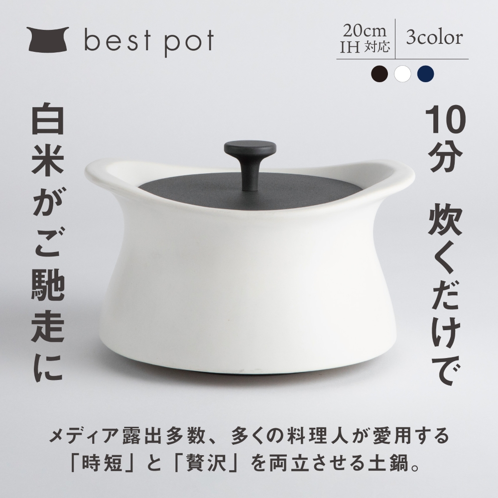 best pot（ベストポット） IH対応（20cm）ブラック