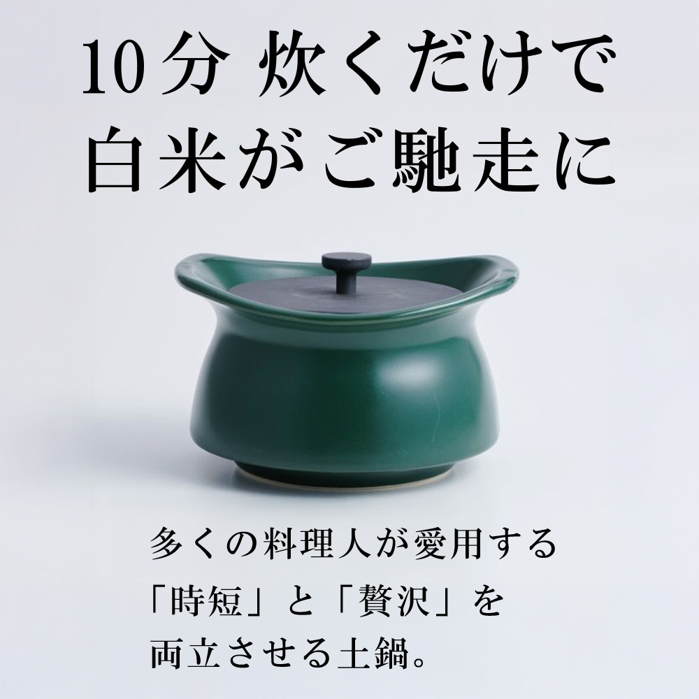 メディア露出多数「時短と贅沢」が両立する土鍋　best pot mini（ベストポットミニ）ティーリーフグリーン【送料無料】MOLATURA(モラトゥーラ)|炊飯 土鍋 無水鍋 焼き芋 ご飯 無水カレー ザワつく 萬古焼