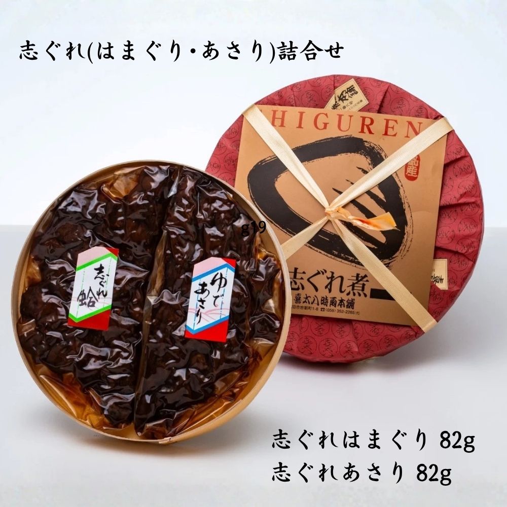 東海道の名物 志ぐれ蛤・志ぐれあさりの詰合せ 創業明治十年の老舗 喜太八時雨本舗
