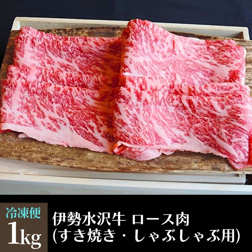 【伊勢水沢牛】 ４～5等級 ロース肉 1kg すき焼き用 しゃぶしゃぶ用 三重県産 黒毛和牛│大容量 牛肉 和牛 ステーキ肉 国産 冷凍 A4 A5 等級 霜降り 薄切り 記念日 高級 柔らか 贈答用 ギフト お取り寄せ 三重畜産 三重県 四日市市 ふるさと納税