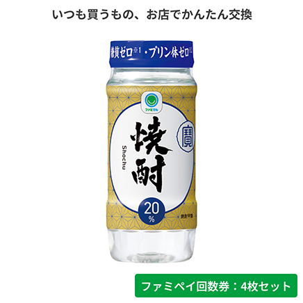 焼酎20°カップ220ml【ファミペイ回数券4枚セット】