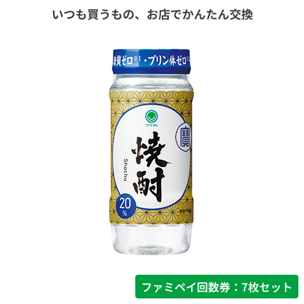 焼酎20°カップ220ml【ファミペイ回数券7枚セット】