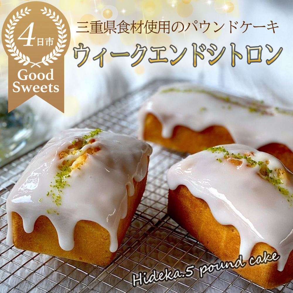 保存料・着色料は使用せず、三重県産高級小麦粉を使ったHideka.5のパウンドケーキ　ウィークエンドシトロン　フルサイズ1本　Hideka.5【パウンドケーキ お取り寄せ グルメ スイーツ お菓子 おやつ 洋菓子 ケーキ  ギフト 贈り物 三重県 四日市市 四日市】