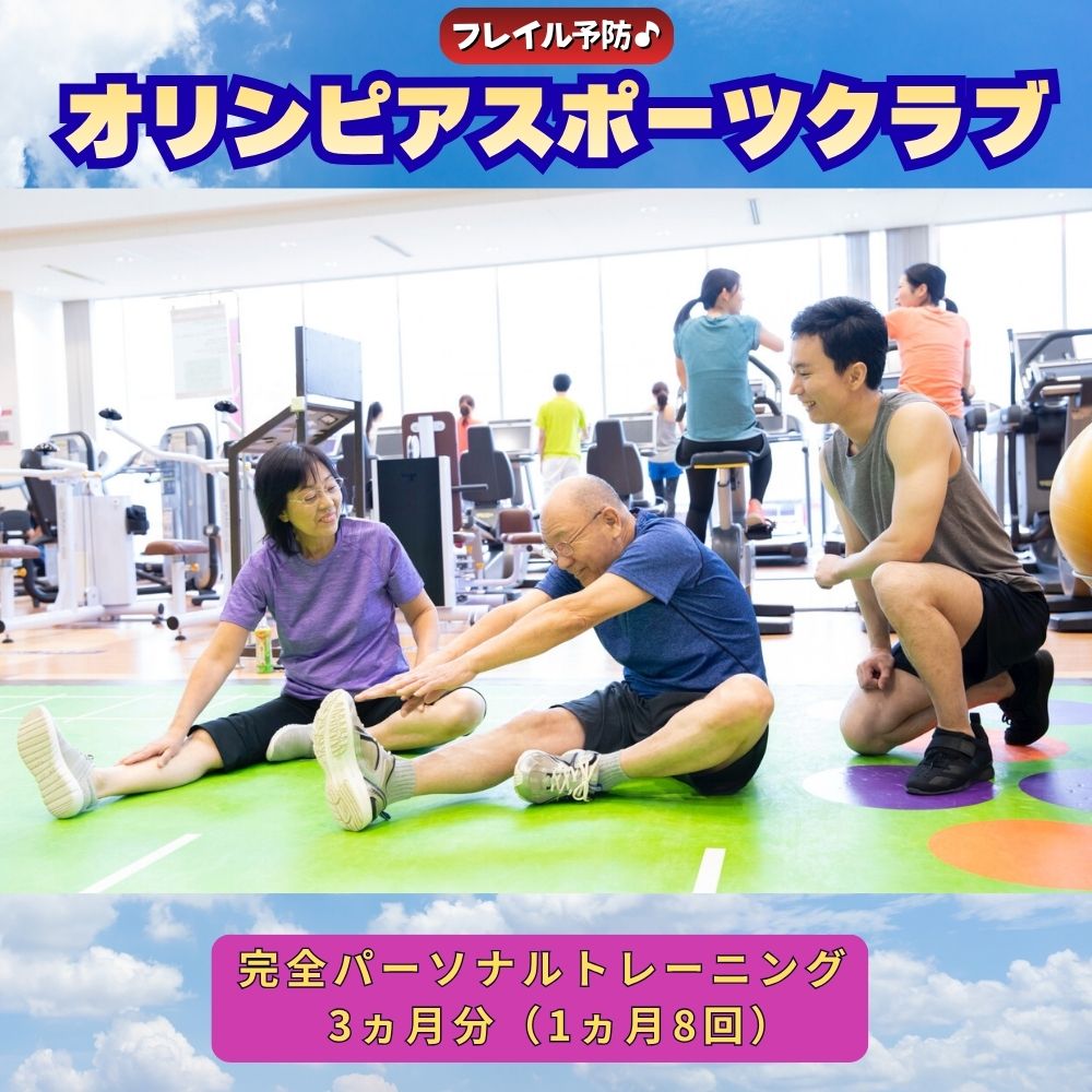 フレイル予防！オリンピアスポーツクラブ完全パーソナルトレーニング3ヵ月分（1ヵ月8回）合計24回利用券