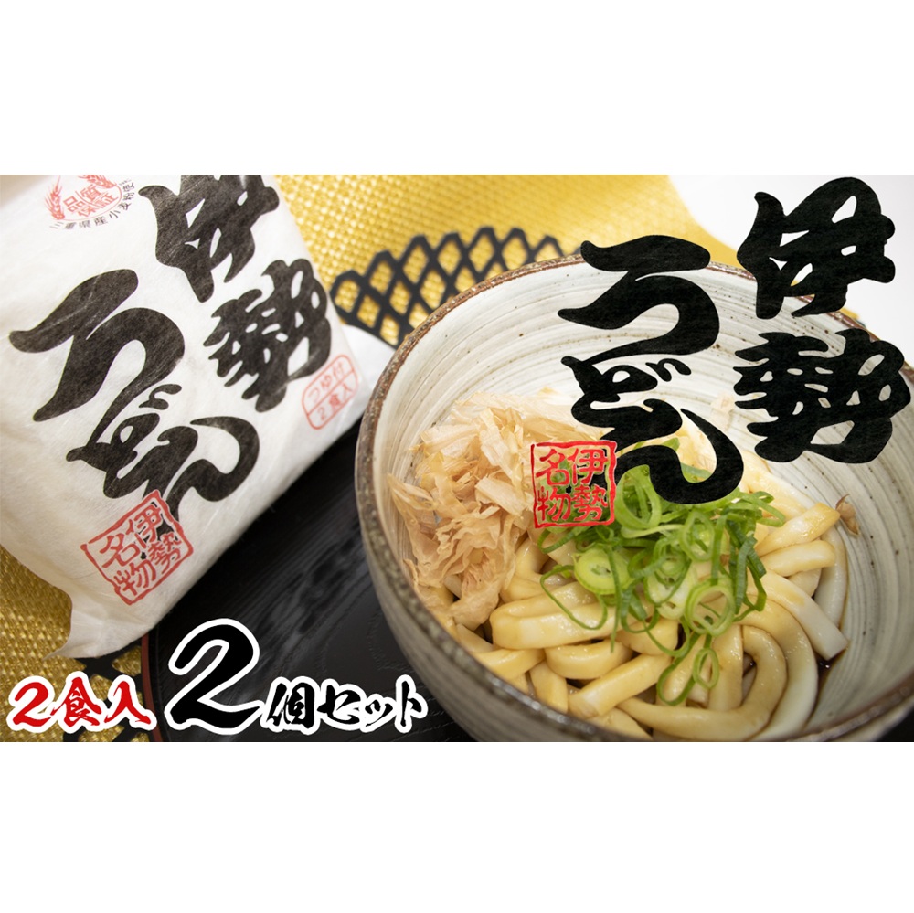 伊勢うどん2食入り（特製つゆ付）　三重県産小麦100％使用×2個（4食）セット