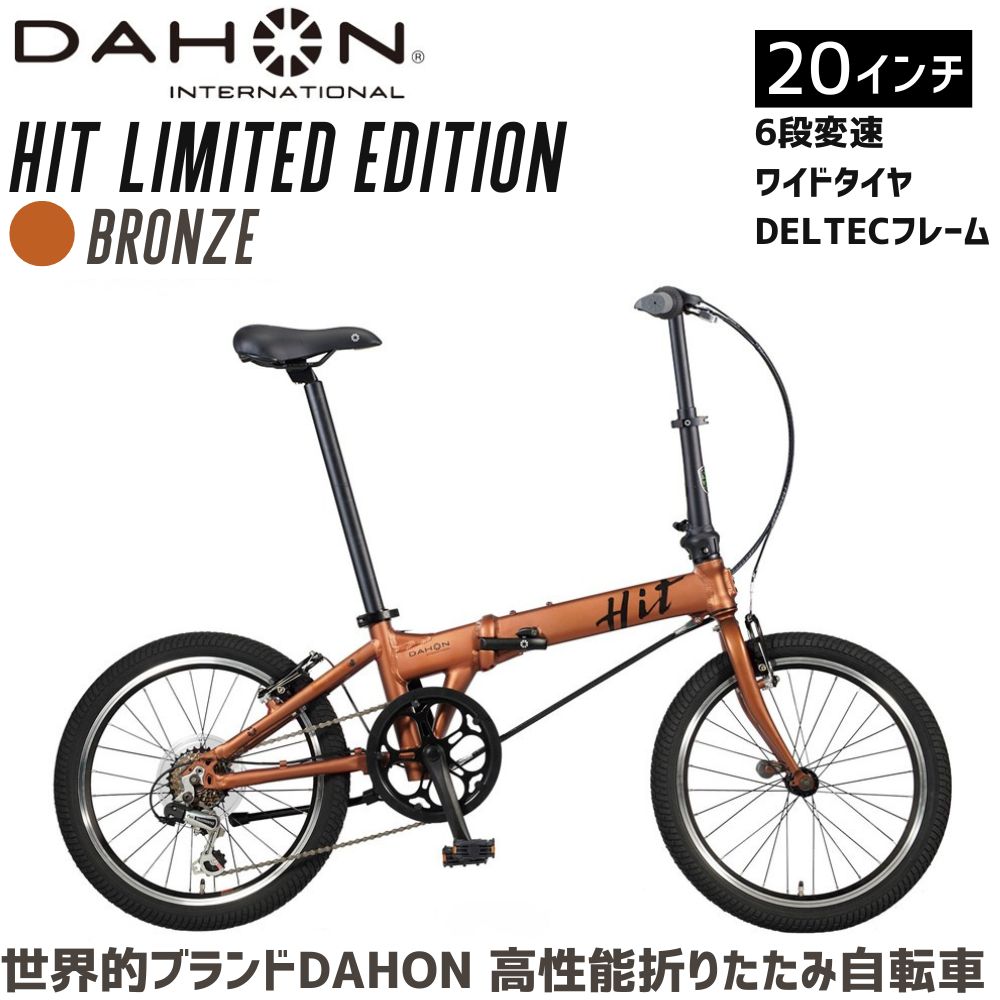 DAHON HIT Limited Edition Bronze 送料無料 全国配送離島含│自転車 完成品 組み立て不要 通勤 通学 折りたたみ自転車 サイクリング 新生活 武田産業 三重県 四日市市 ふるさと納税